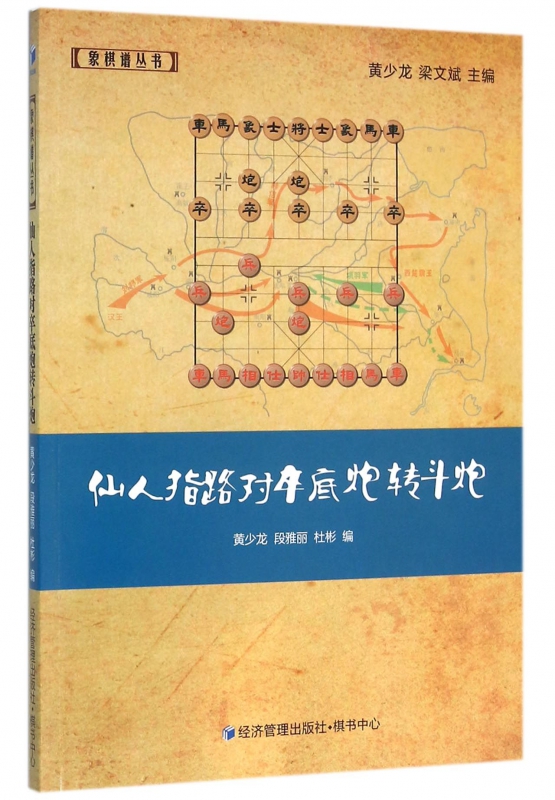 仙人指路对卒底炮转斗炮/象棋谱丛书