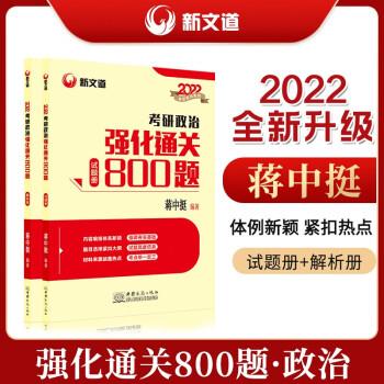 考研政治强化通关800题(全2册) 蒋中挺 著