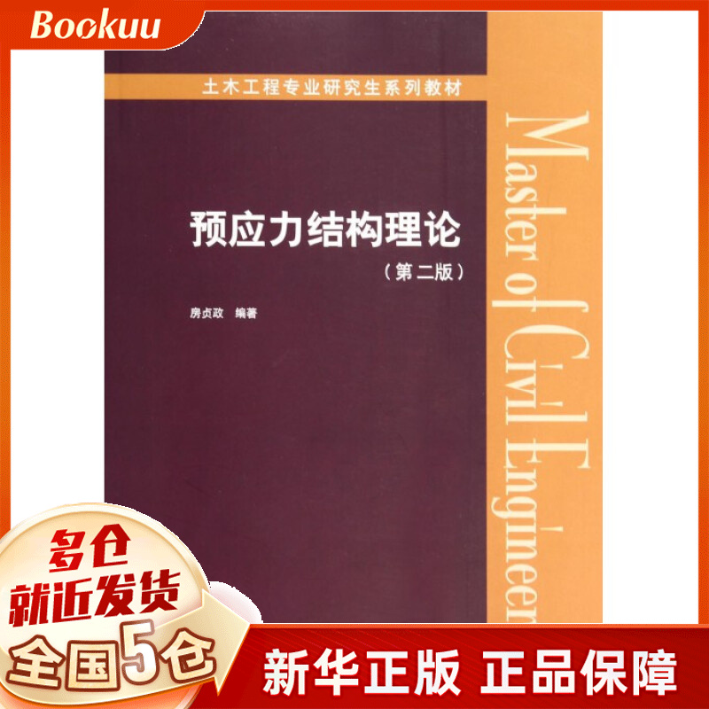 预应力结构理论(第2版土木工程专业研究生系列教材)