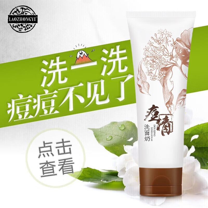 老中医痘清洗面奶 弱酸性洁面乳 减少毛孔阻塞并缓减痘痘生长清爽不紧绷 痘清洗面奶120g
