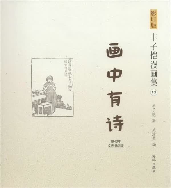 正版 画中有诗 9787511016096 丰子恺