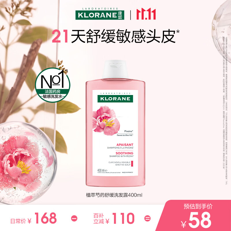 康如（KLORANE）芍药舒缓洗发露400ml 蓬松敏感头皮洗发水女士