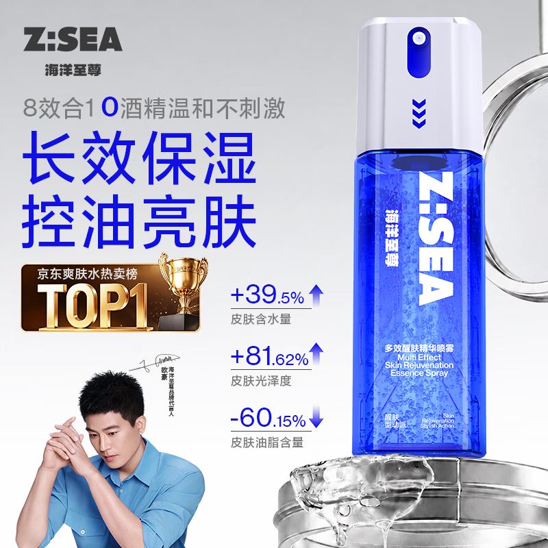 海洋至尊醒肤冰感精华喷雾爽肤水须后水控油保湿补水送男友生日礼物