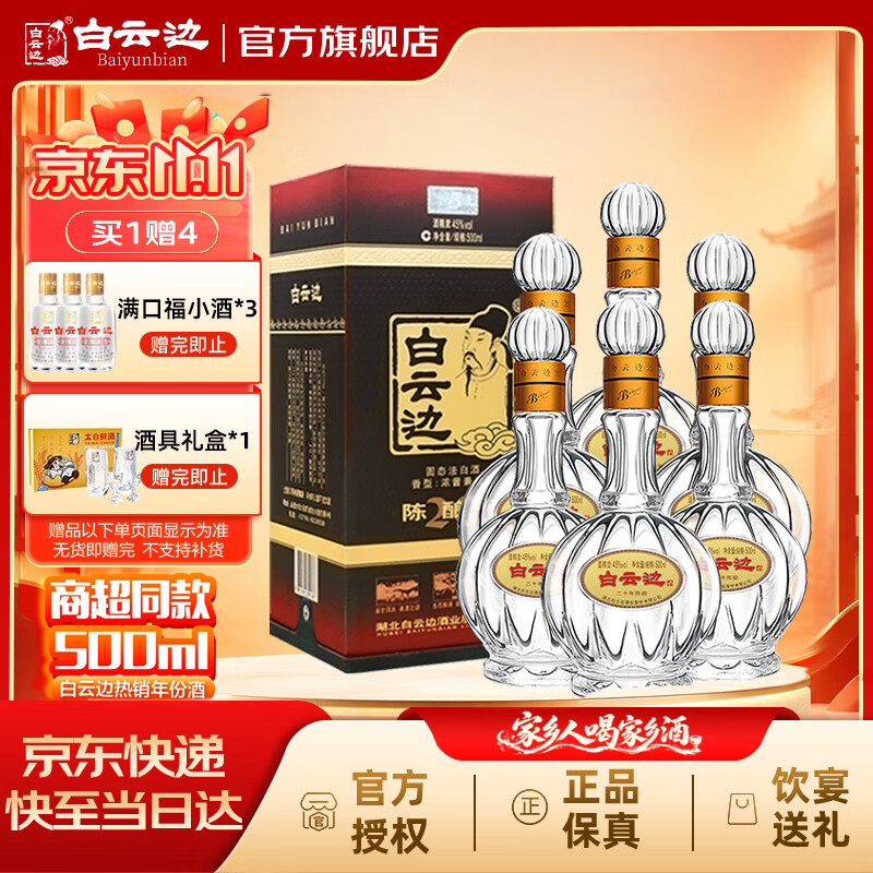 白云边二十年陈酿 浓酱兼香型白酒 45度 500ml*6瓶 整箱装 热卖白酒