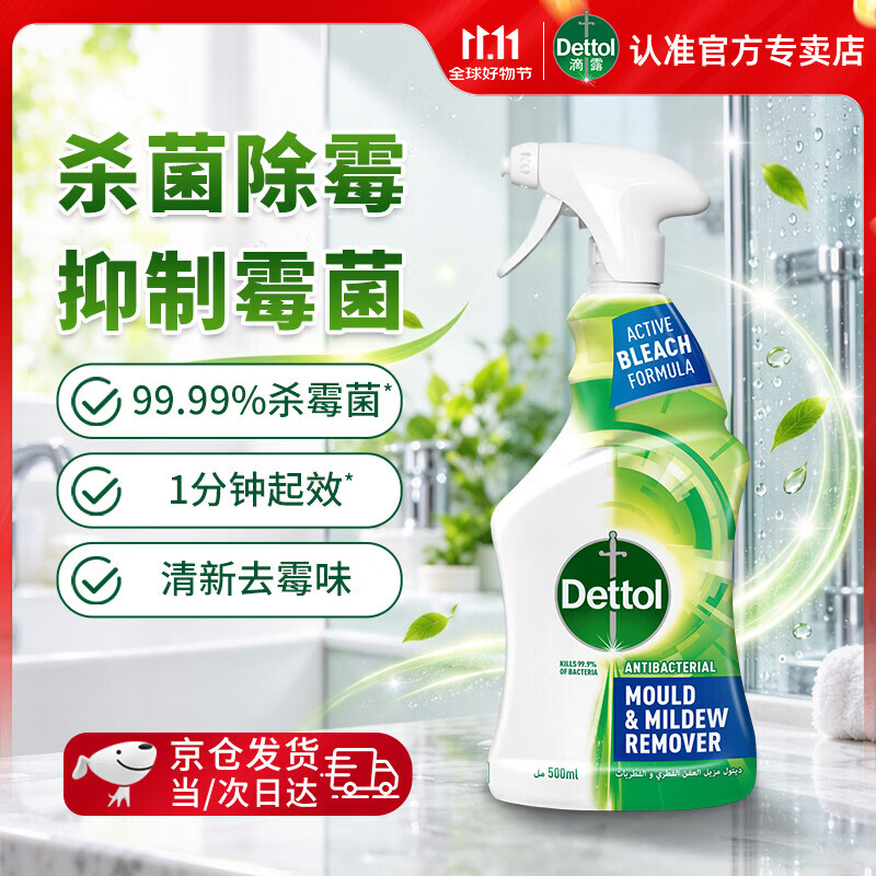 滴露（Dettol）除霉喷雾除霉剂除霉味99.99%杀菌墙体除霉剂洗衣机胶圈去霉斑霉菌 【新品上市】 500ml 1瓶 去霉斑*