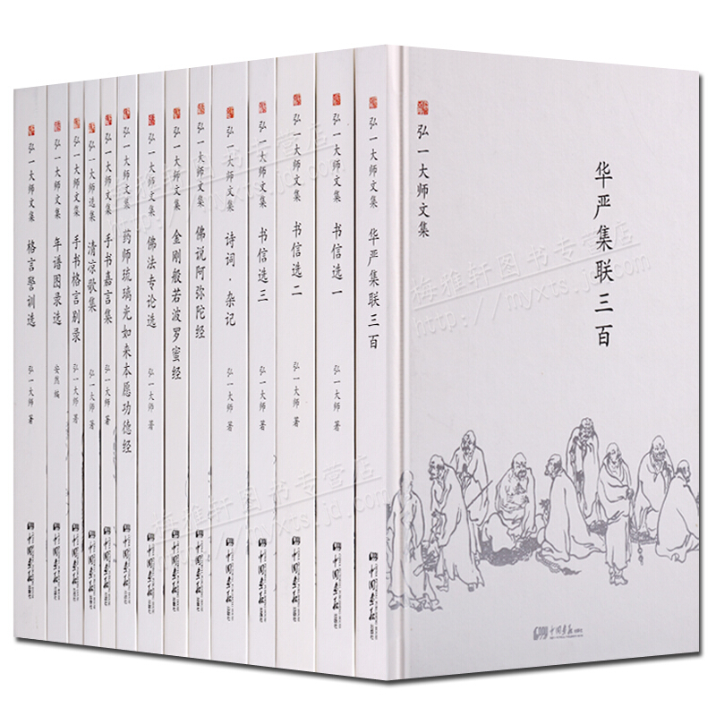 弘一大师文集 全套14册 弘一法师 李叔同 李叔同文集 李叔同的壶 李叔同说佛 中国画报出版社【8层新】【没外盒】