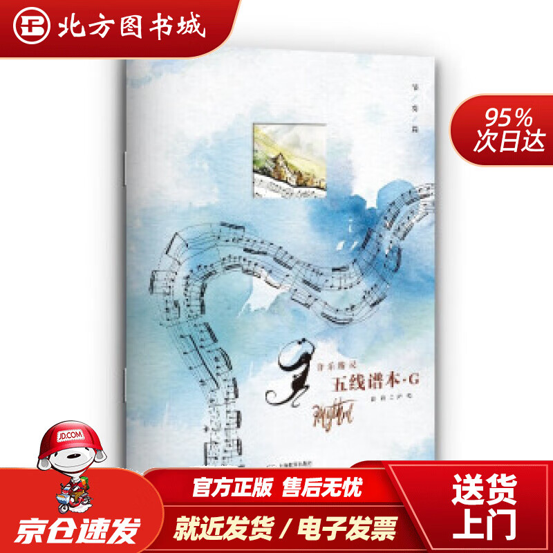 音乐精灵五线谱本——G本高钰著上海教育出