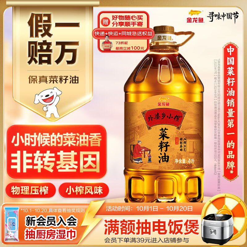 金龙鱼 食用油【保真菜籽油】非转基因 压榨外婆乡 小榨 菜籽油 4L