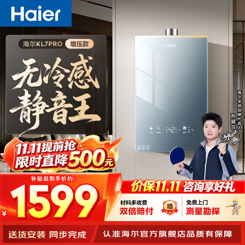 海尔（Haier）【咨询客服领补贴】KL7PRO燃气热水器天然气家用16升TSI增压低压启动一级静音洗澡恒温上门安装 16L 【本店爆款推荐】KL7PRO静音王