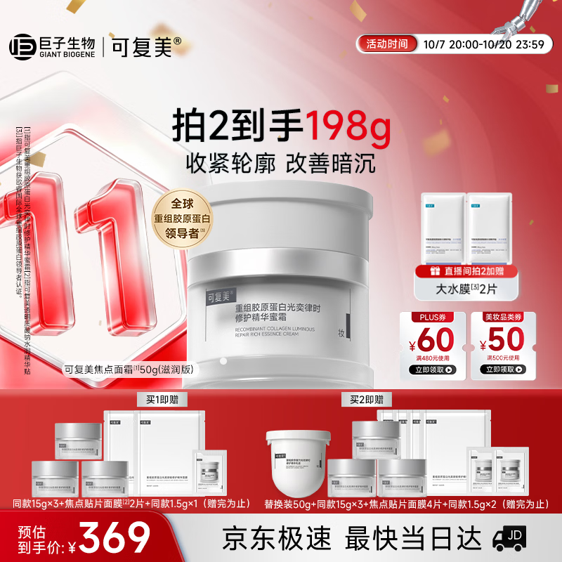 可复美焦点面霜50g重组胶原蛋白精华乳霜滋润版保湿护肤品生日礼物