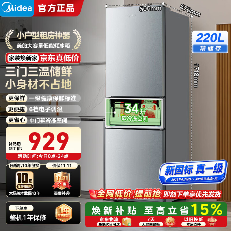 美的（Midea）三门冰箱 一级能效果蔬保鲜 风冷/直冷家用变温省电节能调温冷藏冷冻 租房宿舍双/三门可选小冰箱 【220升三门灰】一级能效丨6档自由调温