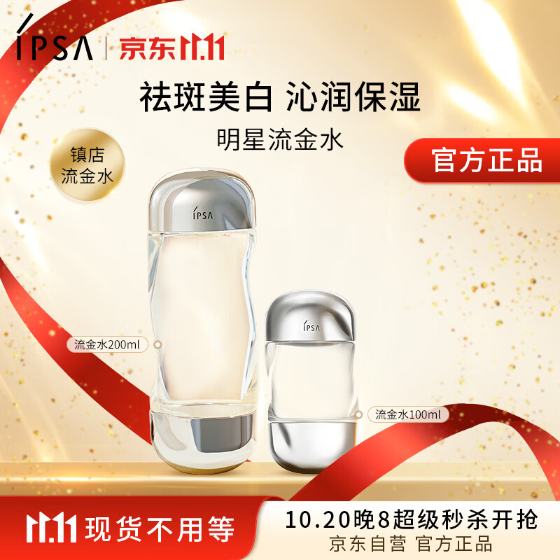 茵芙莎（IPSA）流金水200+100ml爽肤水补水保湿美白祛斑护肤品生日礼物送女友