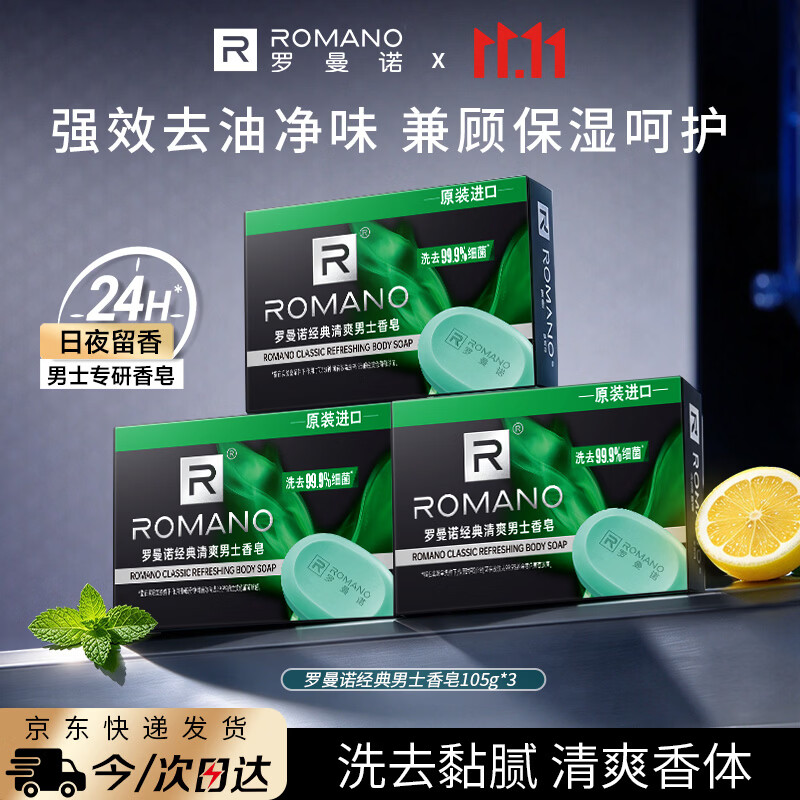 罗曼诺（ROMANO）男士专用香皂沐浴控油去异味持久留香洗澡洗手肥皂经典105g*3