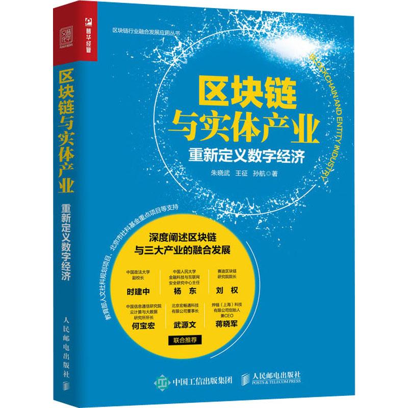 区块链与实体产业 重新定义数字经济