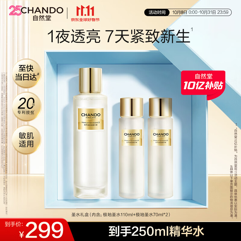 自然堂【龚俊同款】极地圣水精华露110mL喜默因精华水爽肤水送礼礼物