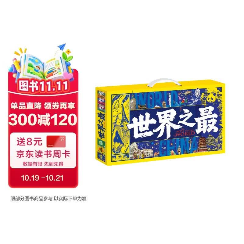 世界之最 中国之最 图说天下奇趣科普礼盒全6册 