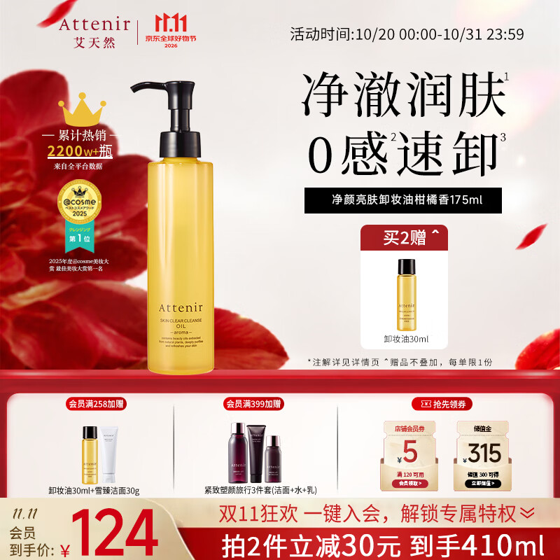 艾天然（Attenir）净颜亮肤卸妆油柑橘香175ml深层清洁脸眼唇温和不刺激 送女友礼物