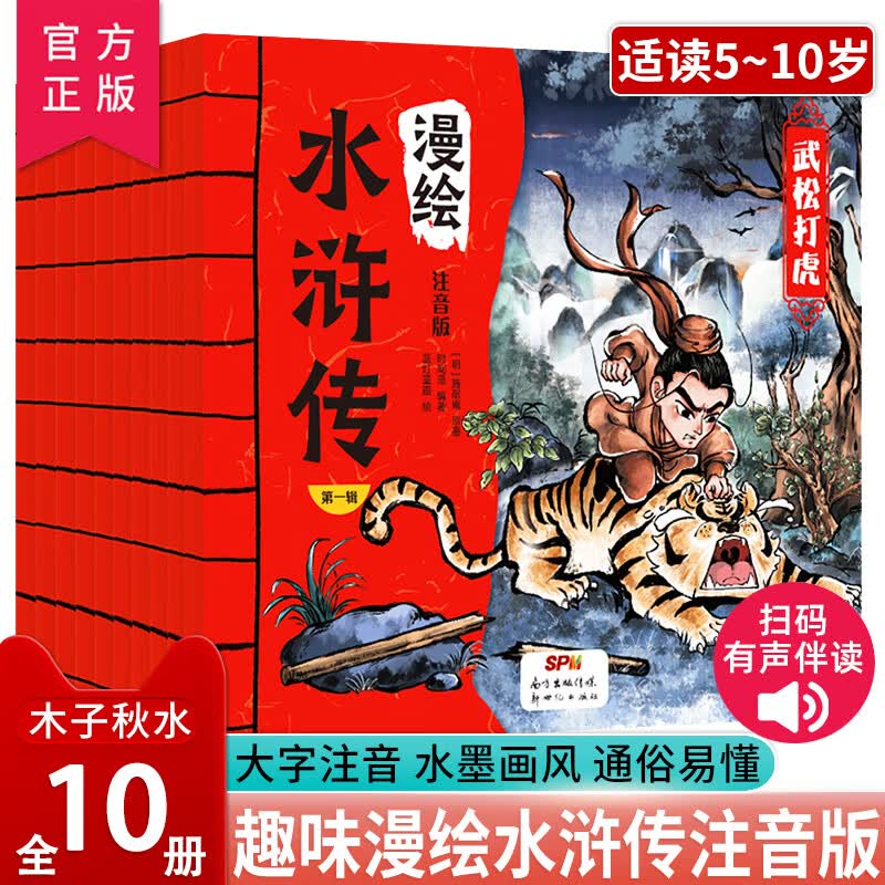 漫绘水浒传连环画全10册漫绘三国演义全10的注音小学生版儿童版漫画漫绘水浒传全10册中国经典文学四大名著绘 漫绘水浒传（全10册）注音版