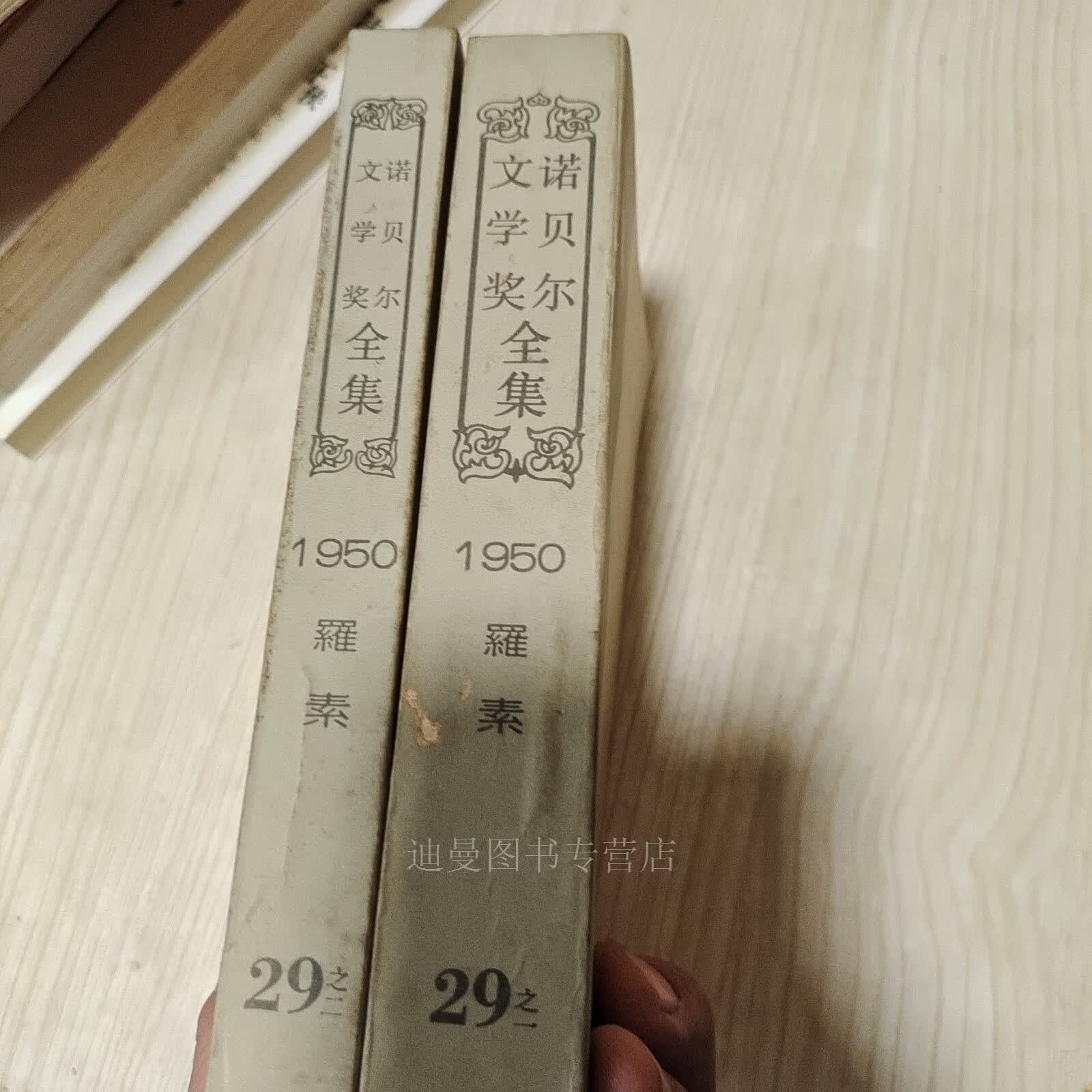 【二手九成新】诺贝尔文学奖全集第29卷,之一,之二1950 罗素西洋哲学