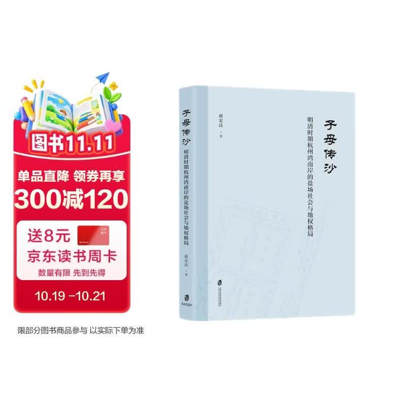 子母传沙：明清时期杭州湾南岸的盐场社会与地权格局