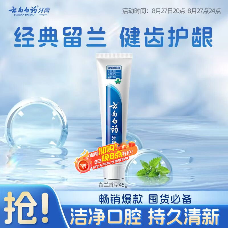 云南白药经典系列牙膏改善牙龈问题留兰香型便携牙膏45g