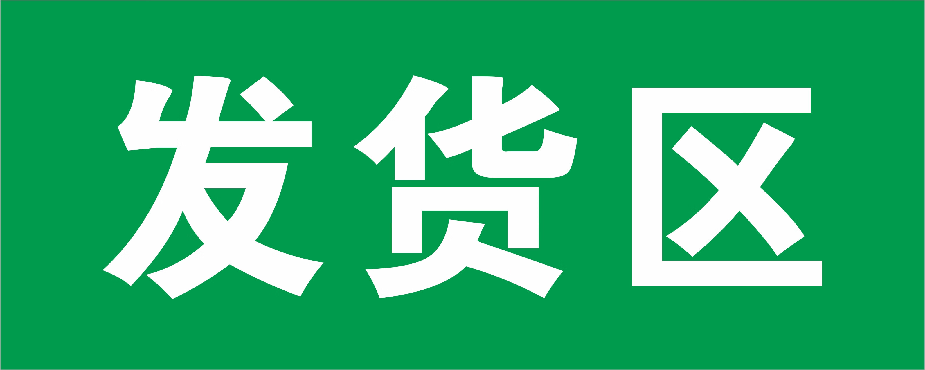 待验区合格区不合格区发货区退款区提示牌标识牌标志牌 白字款 发货区