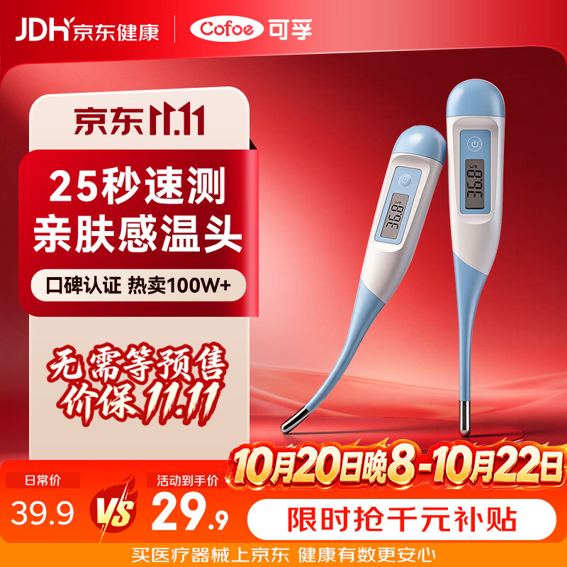可孚医用电子体温计婴幼儿温度计人体腋下体温表医用高精度测温仪011K