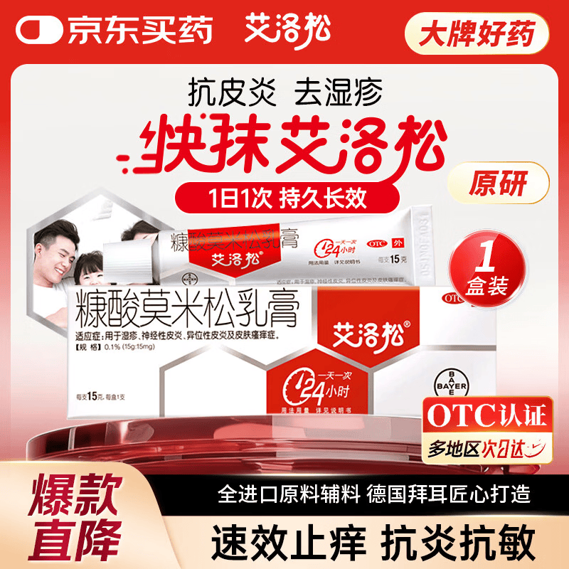 【原研好药】艾洛松糠酸莫米松乳膏0.1%(15g:15mg)* 15g用于湿疹汗疱疹神经性皮炎异位性皮炎瘙痒