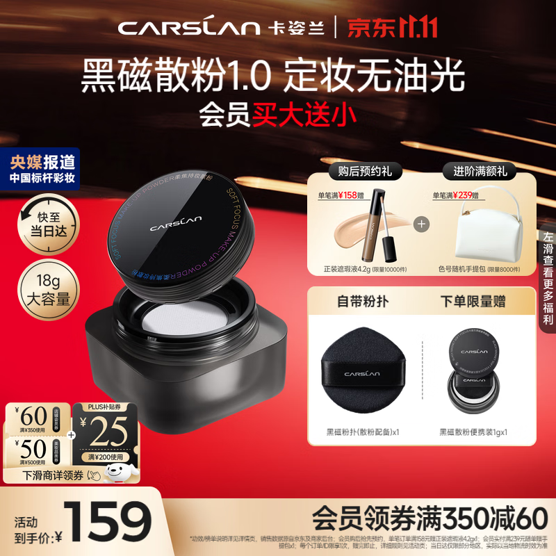 卡姿兰黑磁散粉定妆控油遮瑕持久不脱大容量18g 到手价144元 卡姿兰黑磁散粉定妆控油遮瑕持久不脱大容量18g 到手价144元