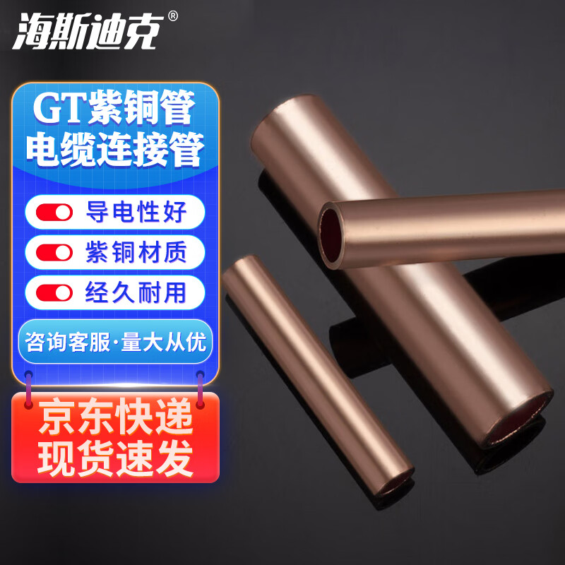 海斯迪克 gnxy-282 GT紫铜管电缆连接管 中间接头直通接线管铜鼻子套管 GT-25 (10个)