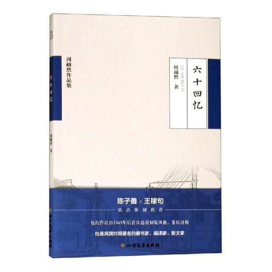 六十回忆 传记 书籍 学者