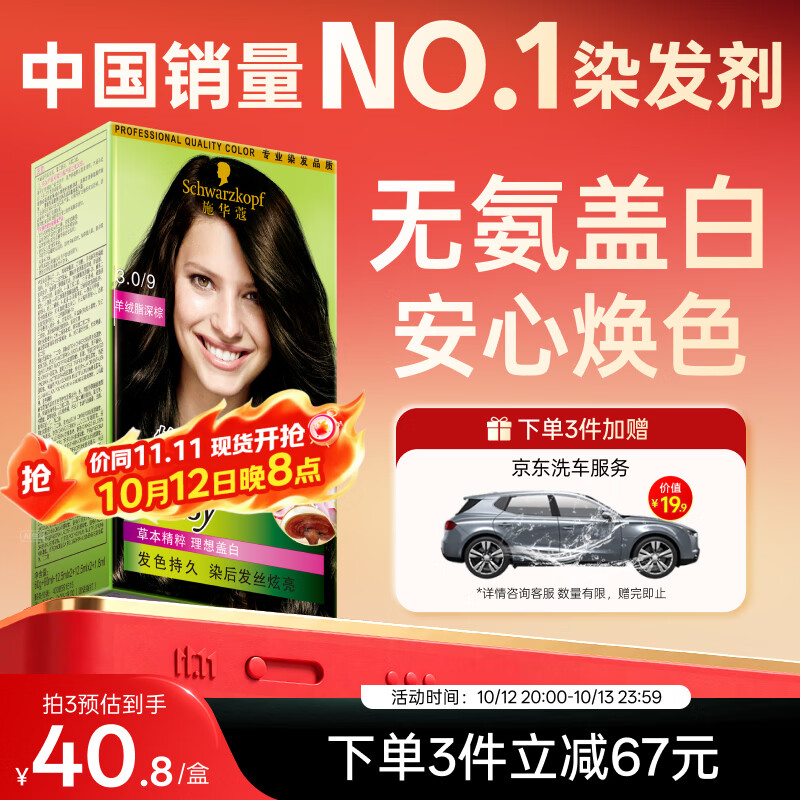 施华蔻(Schwarzkopf)怡然染发霜3.0/9羊绒脂深棕 染发膏黑茶色男女盖白热卖商品