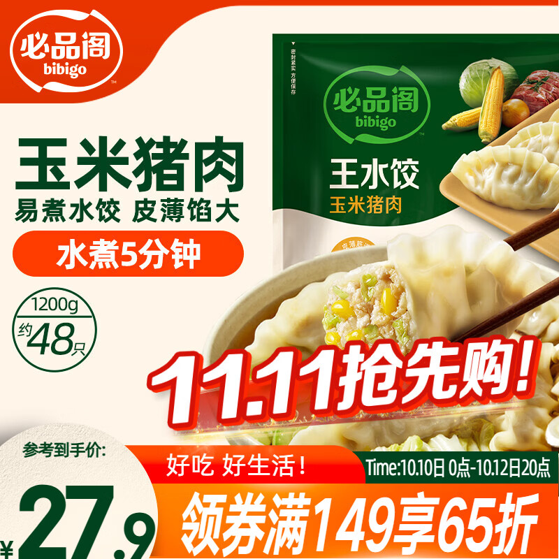 必品阁(bibigo)玉米蔬菜猪肉水饺 1200g 约48只 饺子蒸饺夜宵儿童早餐速冻半成品