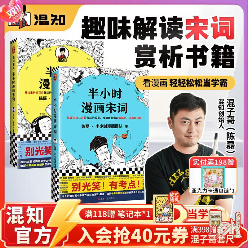 混知【官方】半小时漫画系列全套混子哥陈磊中国史世界史故宫青春期史记红楼梦西游记水浒中国地理四大名著中国航天经济学唐诗宋词中国地理三国演义哲学史 【全2册】《宋词》1-2
