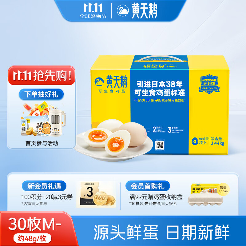 黄天鹅可生食鸡蛋30枚 拍2件 赠认养一头牛纯牛奶 34.9元 - 86线报