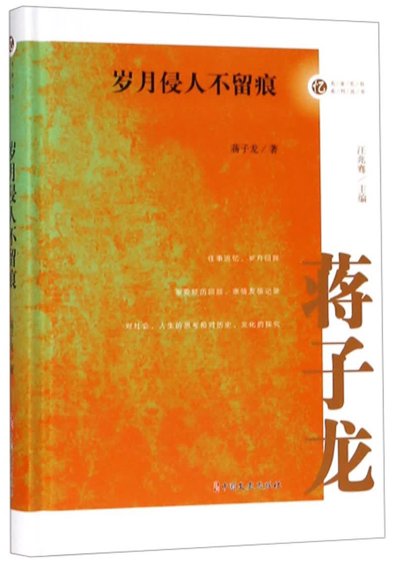 岁月侵人不留痕/名家忆往系列丛书