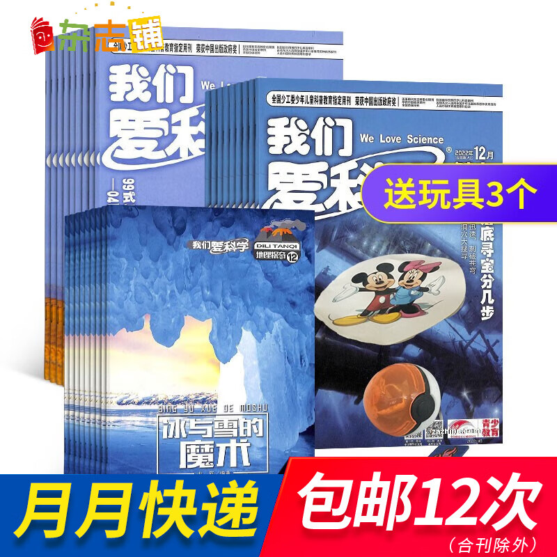 包邮我们爱科学少年版杂志 2023年10月起订阅 1年共12期 升级版 每月含智慧百科魅力科学地理探奇丛书 杂志铺杂志订阅 少儿科普益智杂志铺 中小学生科普百科全书 智慧百科 魅力科学 探奇丛书