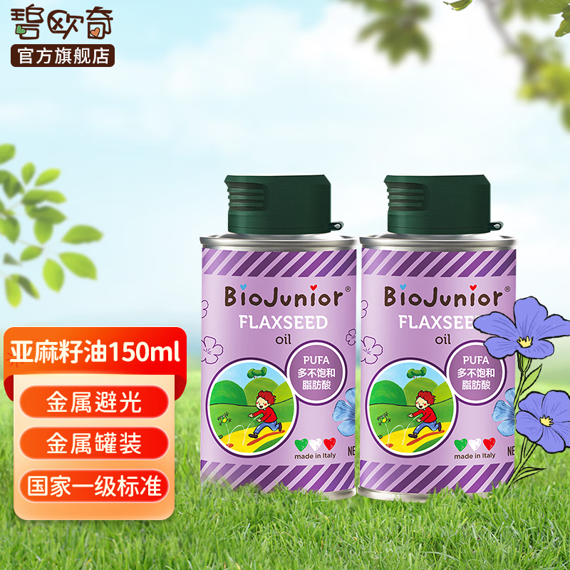 碧欧奇（Biojunior）150ml进口亚麻籽油食用添加油无苦味宝宝可热炒 亚麻籽油150ml*2怎么样,好用不?