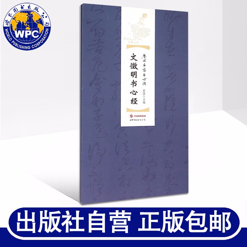 文徵明书心经 普慧主编 历代名家书心经文