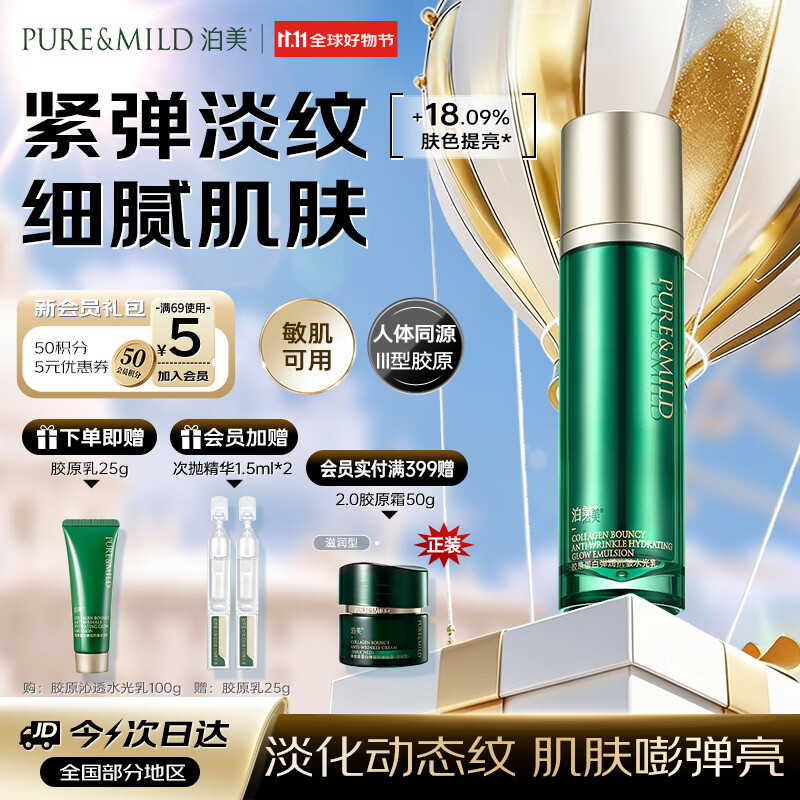 泊美胶原蛋白弹润抗皱水光乳100g嘭弹饱满紧致淡纹双11礼物男女