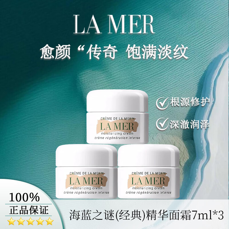 海蓝之谜（LA MER）LA MER 经典面霜7ml*3 保湿修护紧致护肤品化妆品送女友