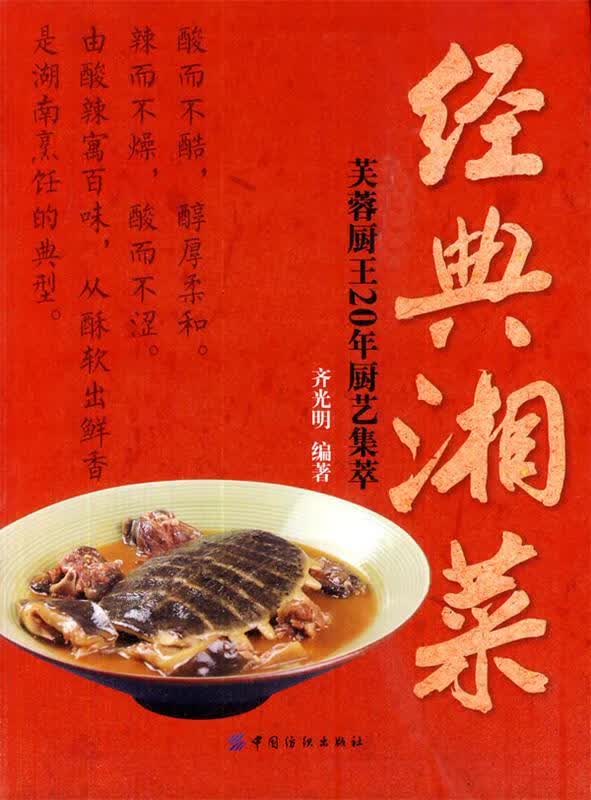 经典湘菜:芙蓉厨王20年厨艺集萃