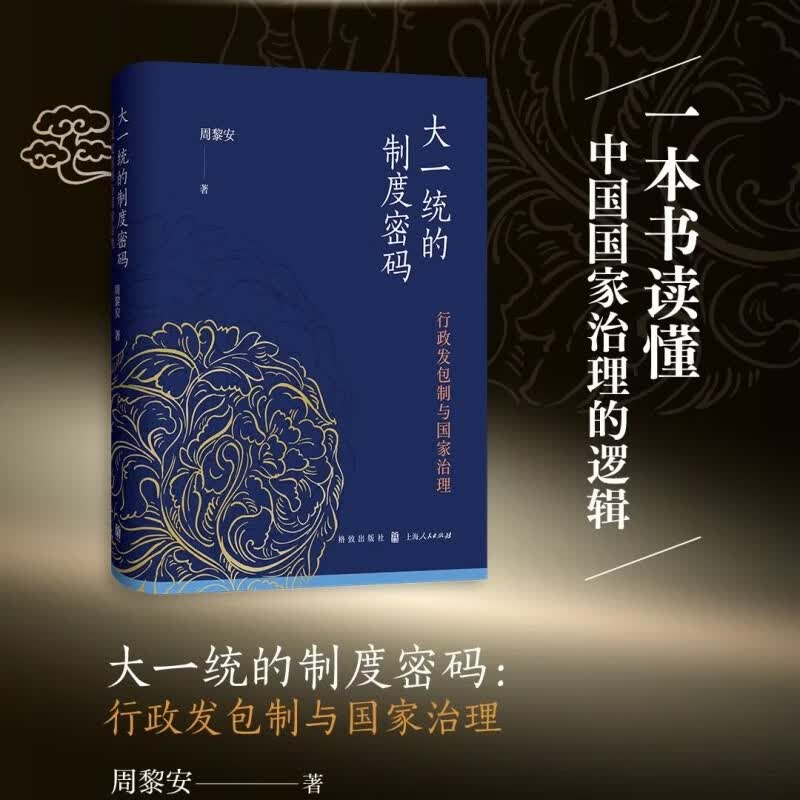 大一统的制度密码：行政发包制与国家治理（行政发包制破解大一统难题，一本书读懂中国国家治理的逻辑。）