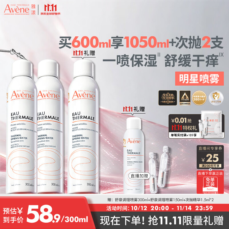 雅漾(Avene)【王安宇推荐】舒泉保湿喷雾300ML*2 补水舒缓修护敏肌化妆水礼物