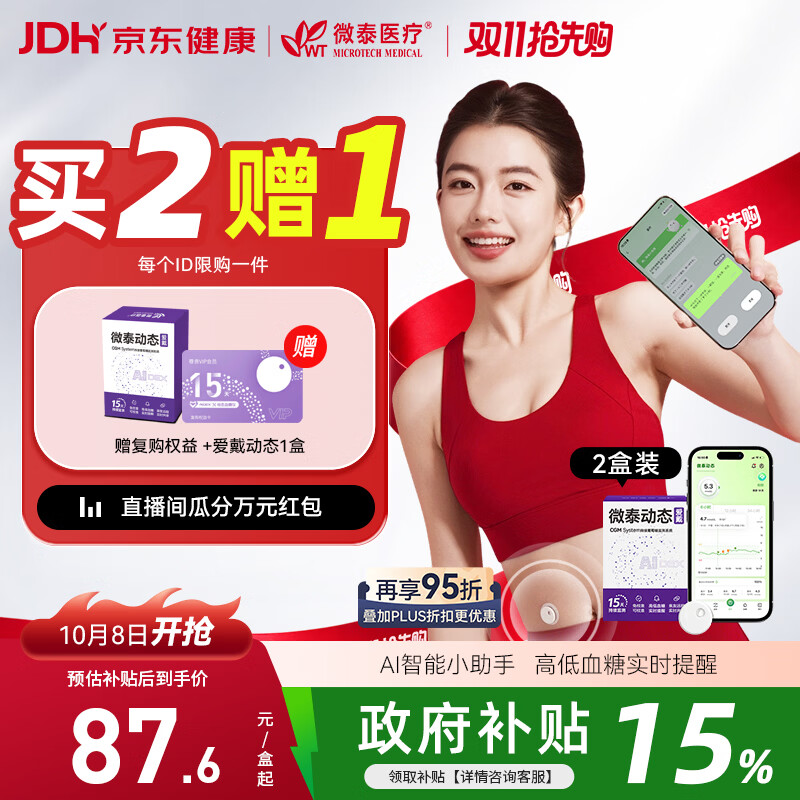 微泰爱戴动态血糖仪GX-01S免采血一体式免扎手家用测糖仪【爆款2盒】