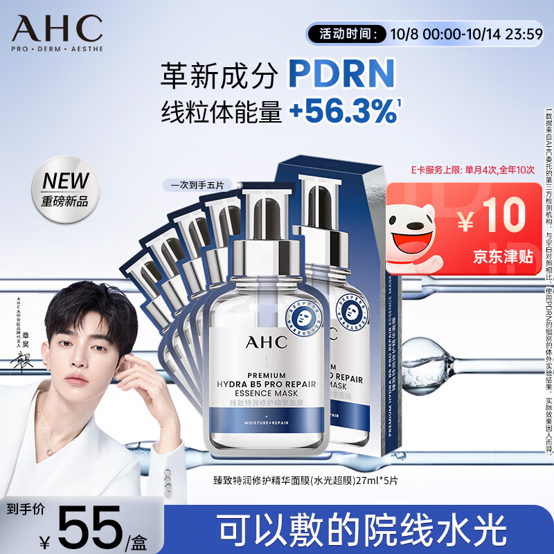 自营AHC三文鱼PDRN水光面膜5片拍5件 121.85元 - 86线报