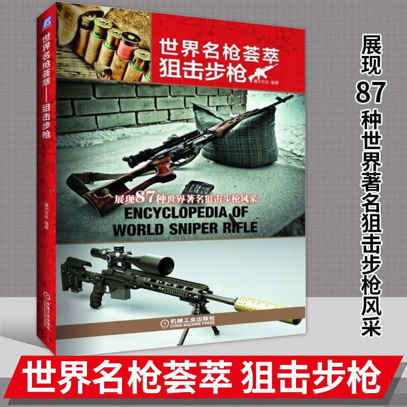 世界名枪荟萃 狙击步枪 灌木文化 机械工业出版社 世界名枪鉴赏指南