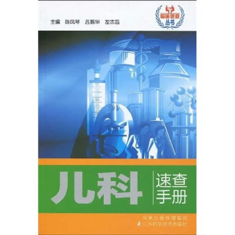 儿科速查手册【正版好书】