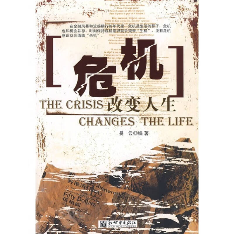 危机改变人生【正版图书,放心购买】