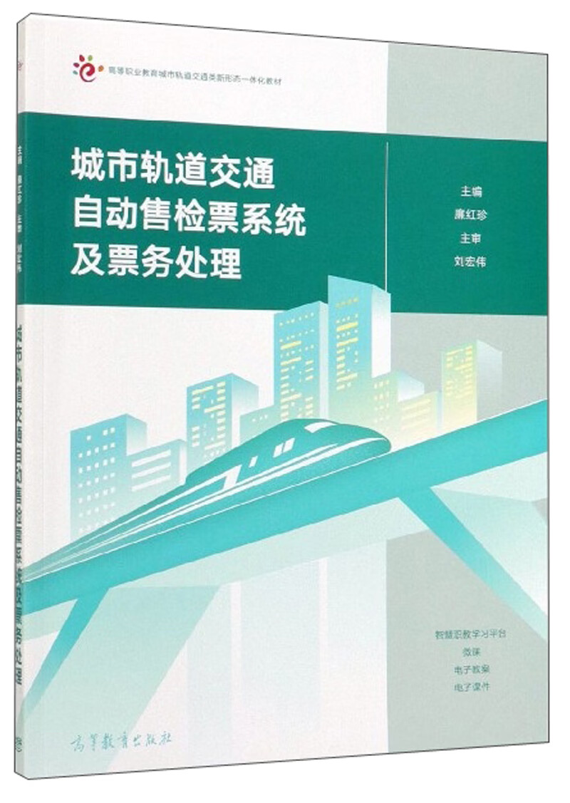 【书】城市轨道交通自动售检票系统及票务处